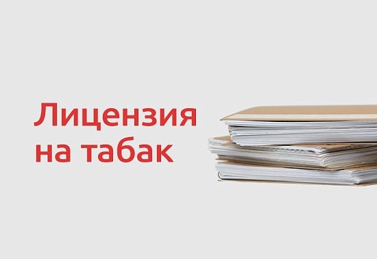 Лицензирование табачной торговли: новые сроки и правила для рынка