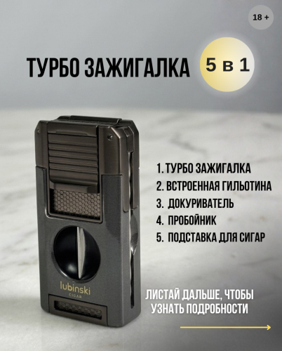 Зажигалка Lubinski, двойное турбопламя (с пробойником, гильотиной и докуривателем)
